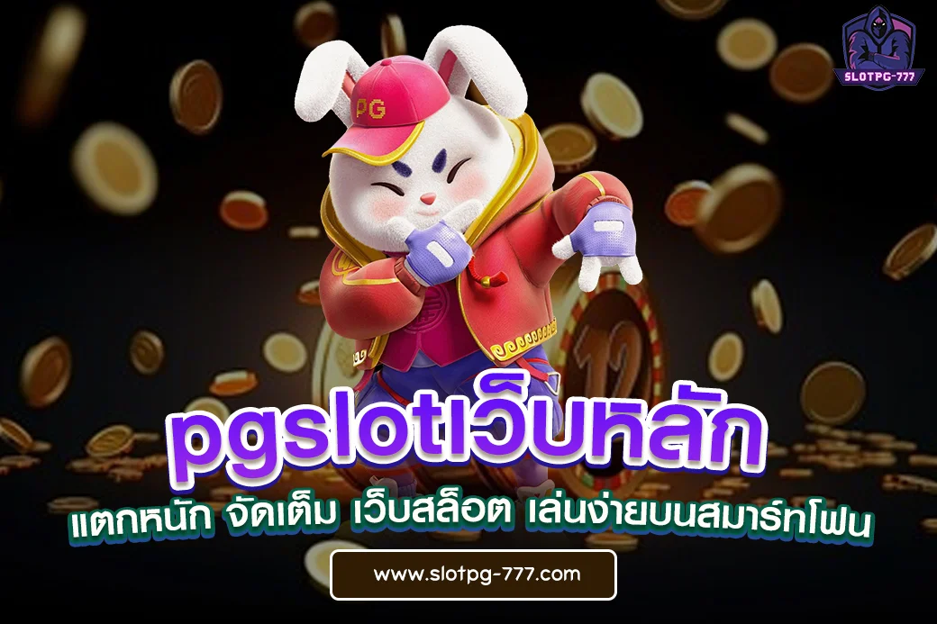 pgslotเว็บหลัก