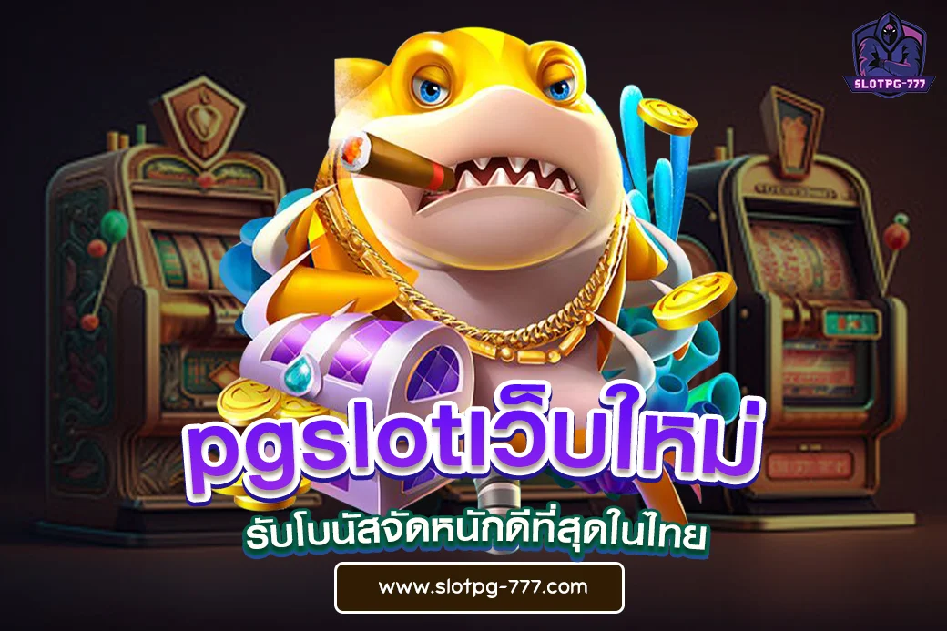 pgslotเว็บใหม่