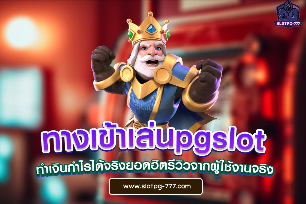 ทางเข้าเล่นpgslot