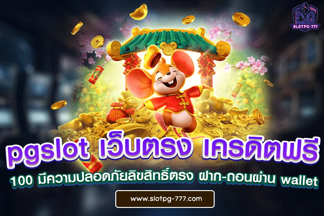 pgslot เว็บตรง เครดิตฟรี