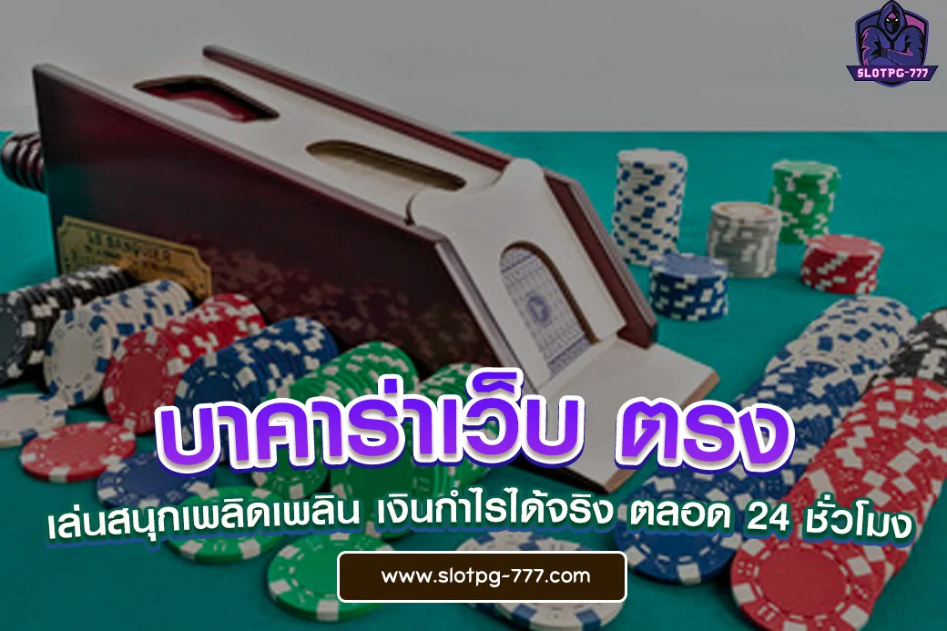 บาคาร่าเว็บ ตรง